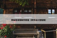 网站登录框制作教程（网页设计登陆框）