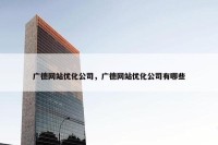 广德网站优化公司，广德网站优化公司有哪些