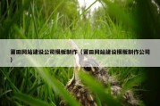 莆田网站建设公司模板制作（莆田网站建设模板制作公司）