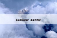 巫溪源码建站？ 巫溪在线网？