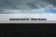 渭南建设银行网点分布，渭南建行营业网点