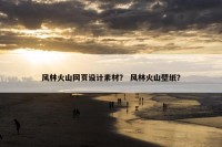 风林火山网页设计素材？ 风林火山壁纸？