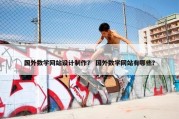 国外数学网站设计制作？ 国外数学网站有哪些？