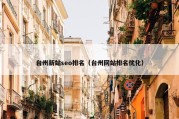 台州新站seo排名（台州网站排名优化）