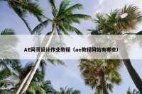AE网页设计作业教程（ae教程网站有哪些）