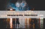 韩国美食制作素材网站（韩国美食海报素材）