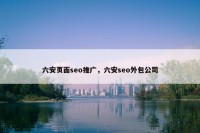 六安页面seo推广，六安seo外包公司