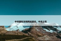 中讯国际沈阳网站建设，中讯公司
