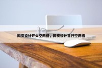 网页设计开头空两格，网页设计首行空两格