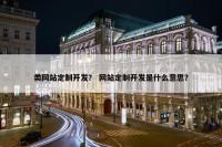类网站定制开发？ 网站定制开发是什么意思？