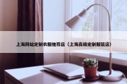 上海网站定制衣服推荐店（上海高级定制服装店）