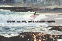 建站系统11合1源码，自助建站系统源码+内置模板