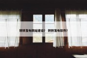 转转发布网站建设？ 转转发布软件？