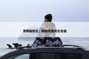 页网站优化，网站页面优化总结