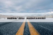 网站营销推广求职信？ 网站营销专员求职简历？