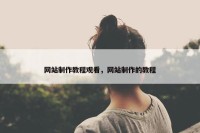 网站制作教程观看，网站制作的教程