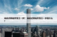 响应式网站开发之一步？ 响应式网站开发之一步是什么？