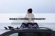 网站建设工作推荐理由？ 优秀网站推荐表？
