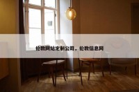 伦教网站定制公司，伦教信息网