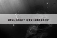 网页设计风格稿子？ 网页设计风格稿子怎么写？