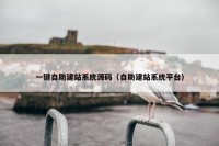 一键自助建站系统源码（自助建站系统平台）