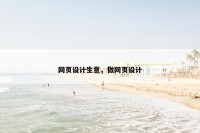 网页设计生意，做网页设计