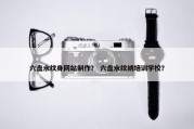 六盘水纹身网站制作？ 六盘水纹绣培训学校？