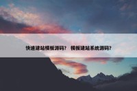 快速建站模板源码？ 模板建站系统源码？