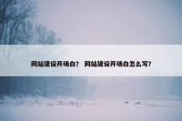 网站建设开场白？ 网站建设开场白怎么写？