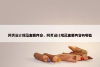 网页设计规范主要内容，网页设计规范主要内容有哪些