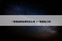 一键建站网站源码怎么用（一键建站工具）