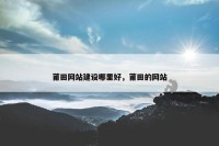 莆田网站建设哪里好，莆田的网站