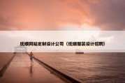 抚顺网站定制设计公司（抚顺服装设计招聘）