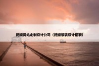 抚顺网站定制设计公司（抚顺服装设计招聘）