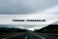 学校网站定制（学校网站定制怎么做）