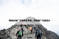网站台推广方案制定步骤，网站推广方案设计