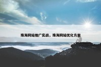珠海网站推广实战，珠海网站优化方案