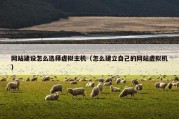 网站建设怎么选择虚拟主机（怎么建立自己的网站虚拟机）
