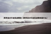 网页设计行业实战模块（网页设计行业实战模块是什么）
