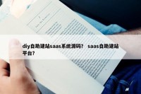 diy自助建站saas系统源码？ saas自助建站平台？