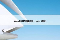 saas自建站系统源码（saas 源码）