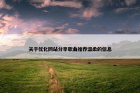 关于优化网站分享歌曲推荐温柔的信息