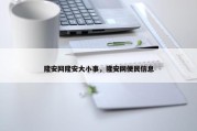 隆安网隆安大小事，隆安网便民信息