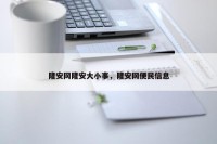 隆安网隆安大小事，隆安网便民信息