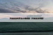 河南旅游网页设计模板图（河南旅游简图）