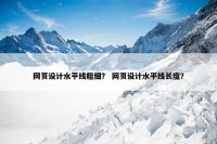 网页设计水平线粗细？ 网页设计水平线长度？