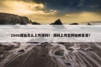 2008建站怎么上传源码？ 源码上传至网站根目录？