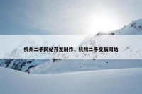 杭州二手网站开发制作，杭州二手交易网站