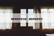 摄影网站开发方案？ 摄影网站策划书？