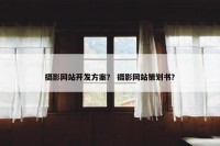 摄影网站开发方案？ 摄影网站策划书？